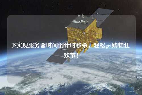JS實(shí)現(xiàn)服務(wù)器時(shí)間倒計(jì)時(shí)秒殺，輕松get購(gòu)物狂歡節(jié)！