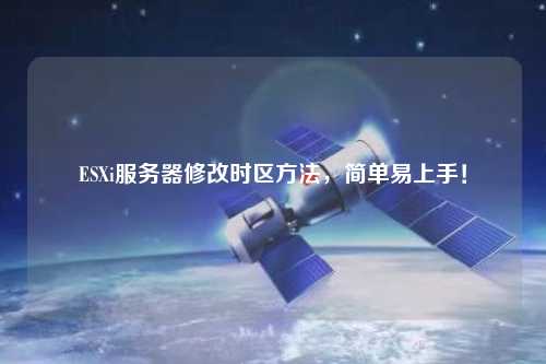 ESXi服務(wù)器修改時區(qū)方法，簡單易上手！
