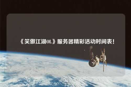 《笑傲江湖OL》服務器精彩活動時間表！
