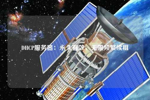 DHCP服務(wù)器：永久有效，無需頻繁續(xù)租