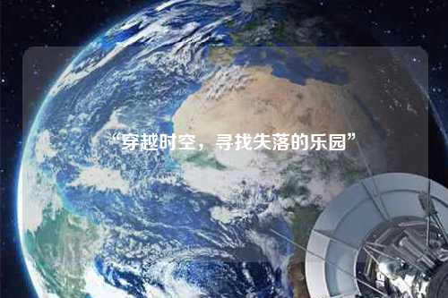 “穿越時(shí)空，尋找失落的樂(lè)園”