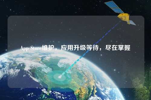 App Store維護，應(yīng)用升級等待，盡在掌握