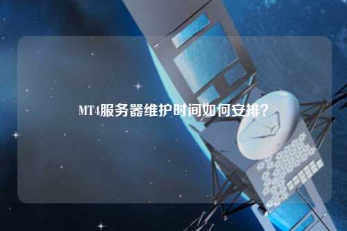 MT4服務(wù)器維護時間如何安排？