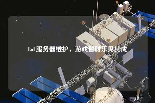 LoL服務器維護，游戲暫時樂見其成