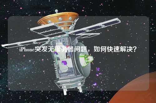iPhone突發(fā)無服務(wù)器問題，如何快速解決？