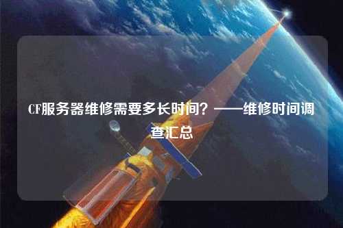 CF服務(wù)器維修需要多長(zhǎng)時(shí)間？——維修時(shí)間調(diào)查匯總