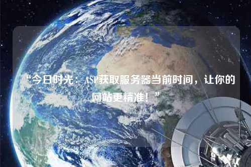 “今日時光：ASP獲取服務器當前時間，讓你的網(wǎng)站更精準！”