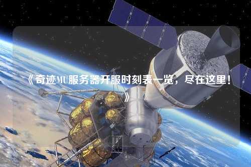 《奇跡MU服務(wù)器開服時刻表一覽，盡在這里！》