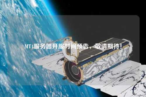 MT4服務(wù)器開服時間預(yù)告，敬請期待！
