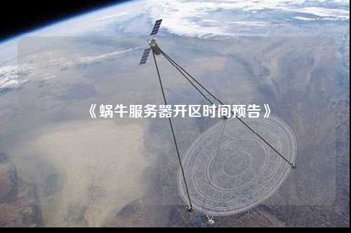 《蝸牛服務(wù)器開區(qū)時間預(yù)告》