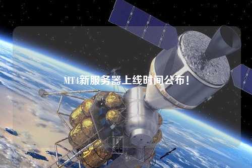 MT4新服務(wù)器上線時(shí)間公布！