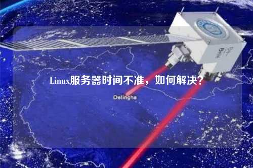 Linux服務器時間不準，如何解決？