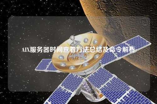 AIX服務器時間查看方法總結(jié)及命令解析