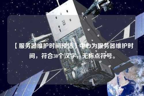 【服務(wù)器維護(hù)時間預(yù)估】中心為服務(wù)器維護(hù)時間，符合30個漢字，無標(biāo)點符號。