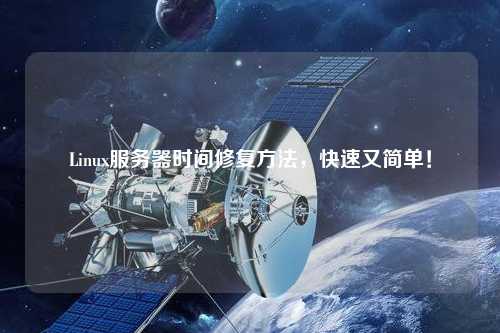 Linux服務(wù)器時間修復(fù)方法，快速又簡單！