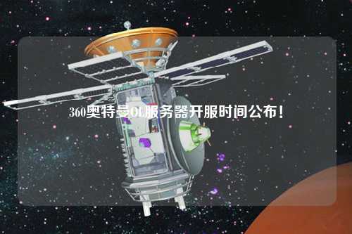 360奧特曼OL服務(wù)器開服時間公布！